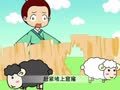 幼儿小寓言 亡羊补牢