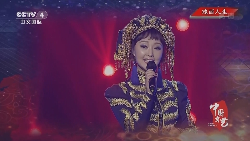 《中国文艺》 20210921 瑰丽人生