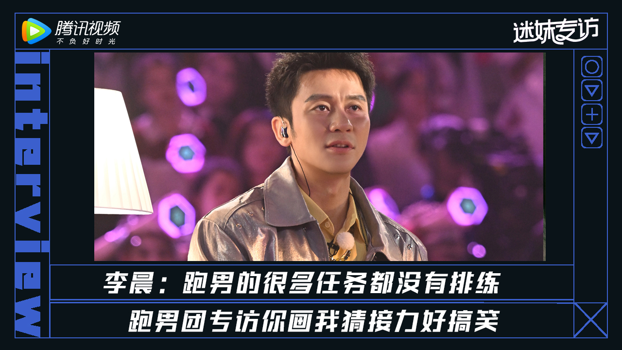 迷妹专访 迷妹专访x李晨：晨哥玩你画我猜脑洞好大