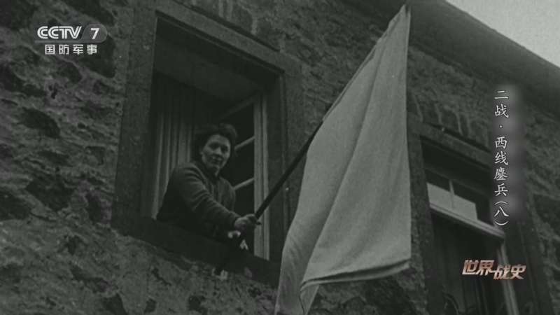 《世界战史》 20260409 二战·西线鏖兵（8）