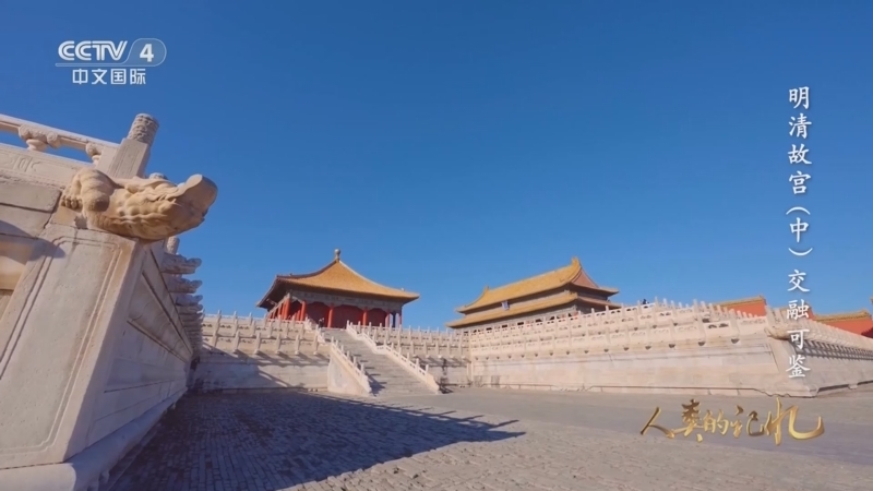 人类的记忆：中国世界遗产 《人类的记忆——中国的世界遗产》 第一百零五集 明清故宫（中）交融可鉴