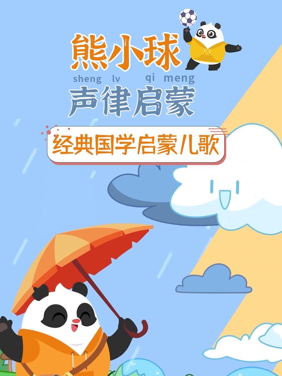 熊小球声律启蒙