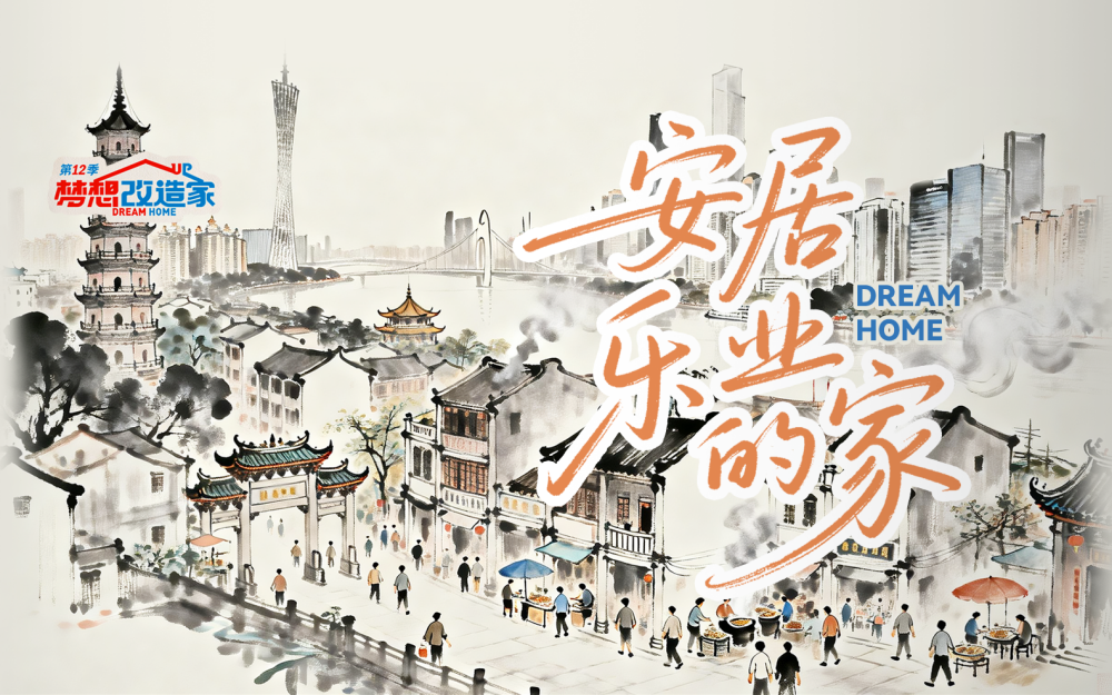 梦想改造家第12季 将广东老街区打造成安居乐业的家！