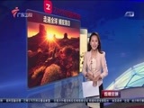 直播全球 《直播全球》 20160412