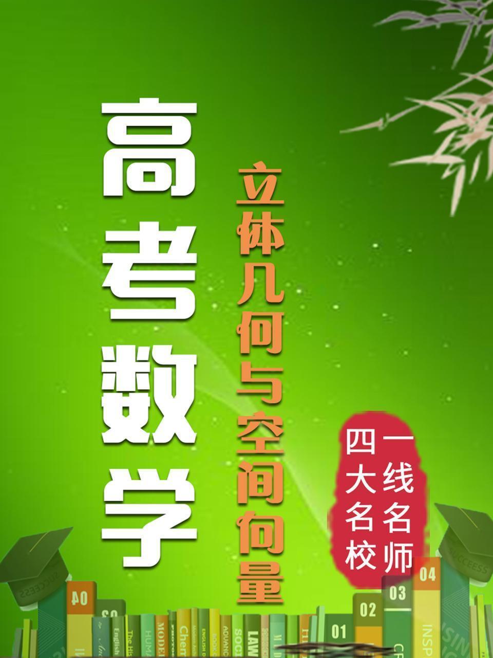 高考数学 立体几何与空间向量