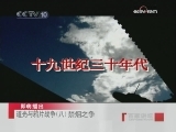百家讲坛 禁烟之争