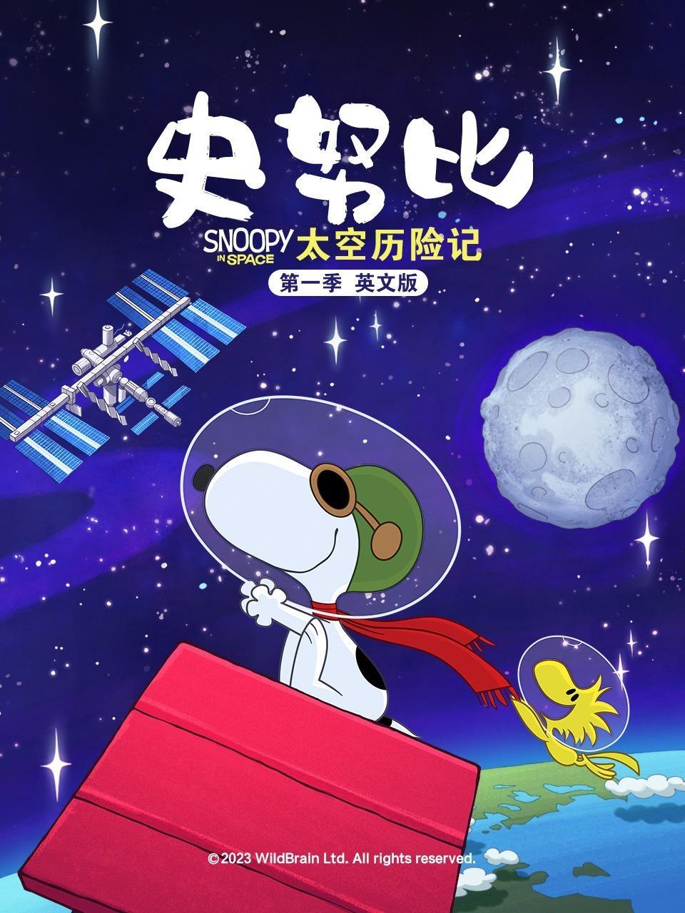 史努比太空历险记 第一季 英文版