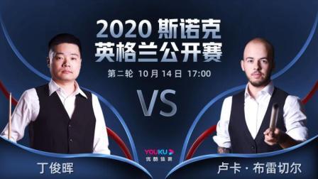 2020斯诺克英格兰公开赛 2020斯诺克 丁俊晖VS卢卡-布雷切尔
