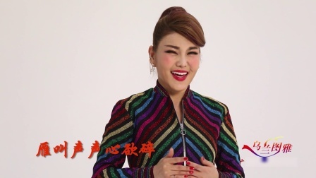 雁南飞-乌兰图雅