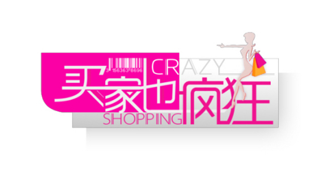 买家也疯狂 马可全身物品竟然都是网购？