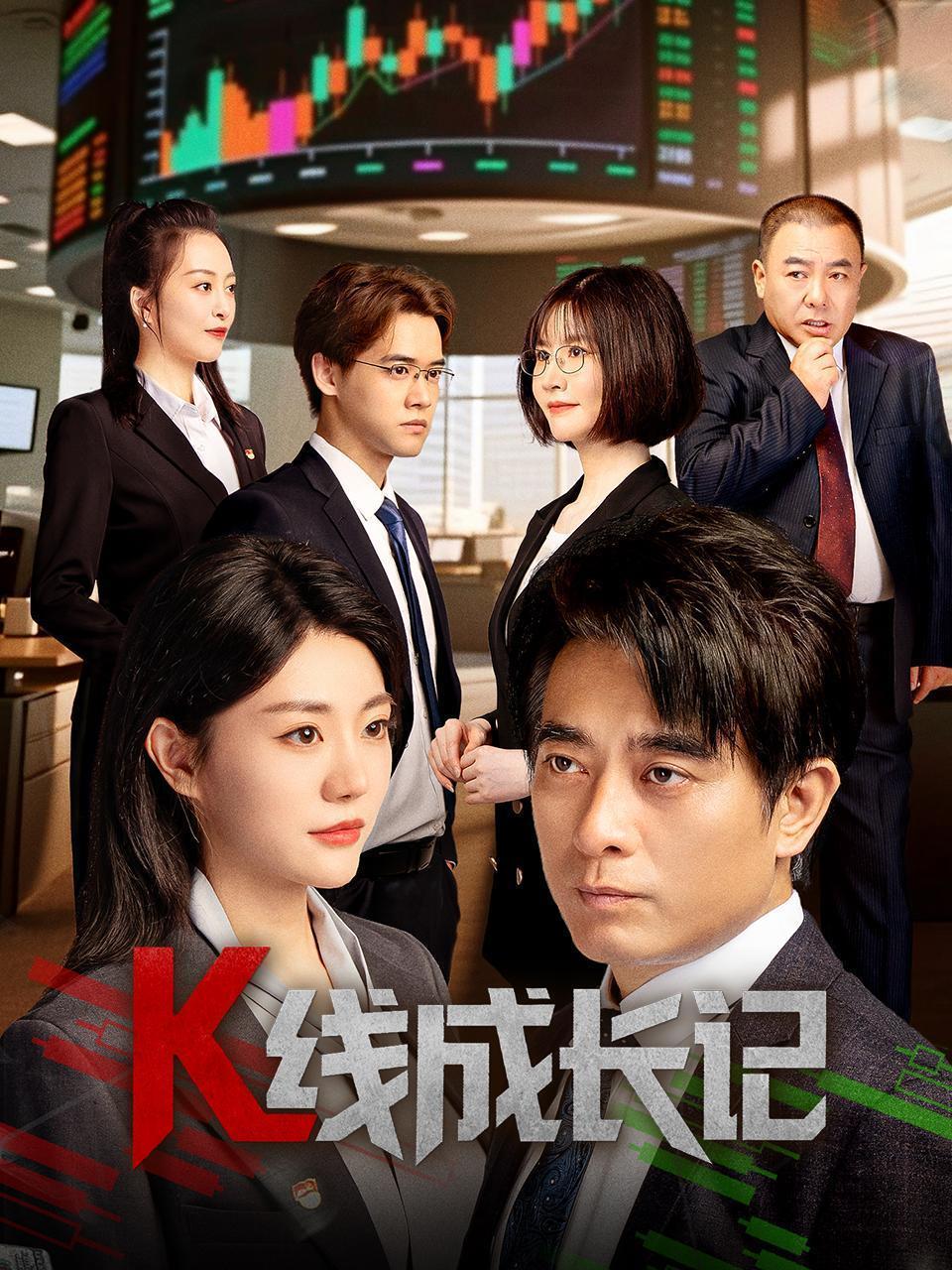 K线成长记