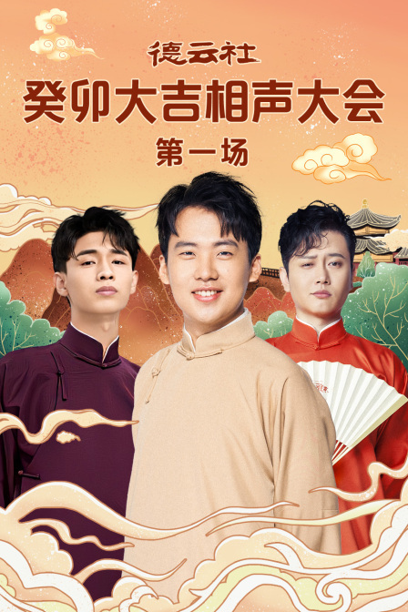 德云社癸卯大吉相声大会 第一场 海报