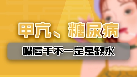 甲亢、糖尿病？嘴唇干不一定是缺水