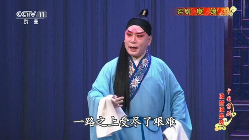 《中国京剧像音像集萃》 20210415 评剧《庚娘》 1/2