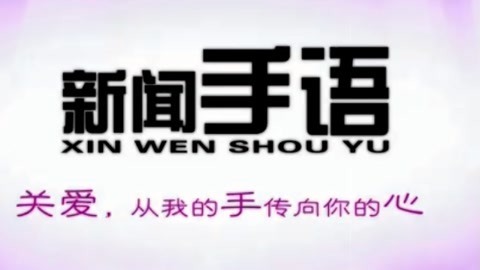 新闻手语20210325