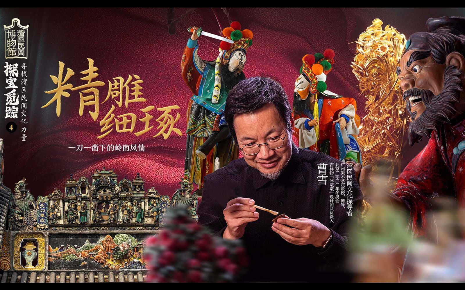 探宝觅踪&mdash;&mdash;寻找湾区民间文化力量 精雕细刻
