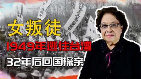 红墙往事 女叛徒逃往台湾，32年后回国探亲，故人一句话让她哑口无言