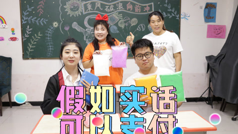 美女家务事 假如实话可以支付，胖丫一句话直接奖励5包粘土，套路满满啊！