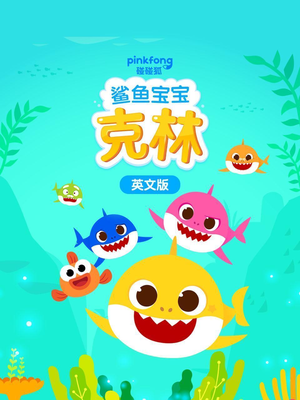 鲨鱼宝宝克林 英文版