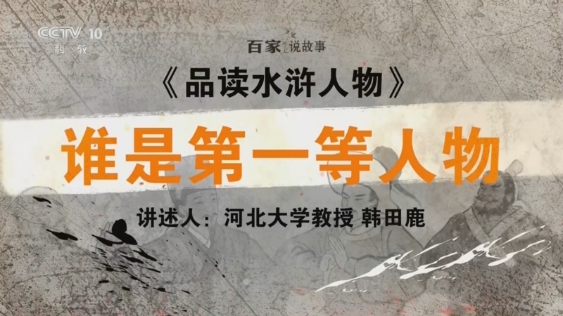 百家说故事 《百家说故事》 20260514