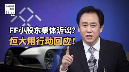 牛吧报道 FF小股东集体诉讼恒大用行动回应