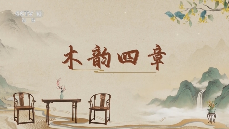百家讲坛 《百家讲坛》 20260526 古韵流芳说家具（第三部） 13 木韵四章