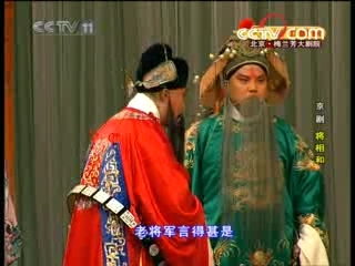 CCTV空中剧院 京剧 将相和 3-3