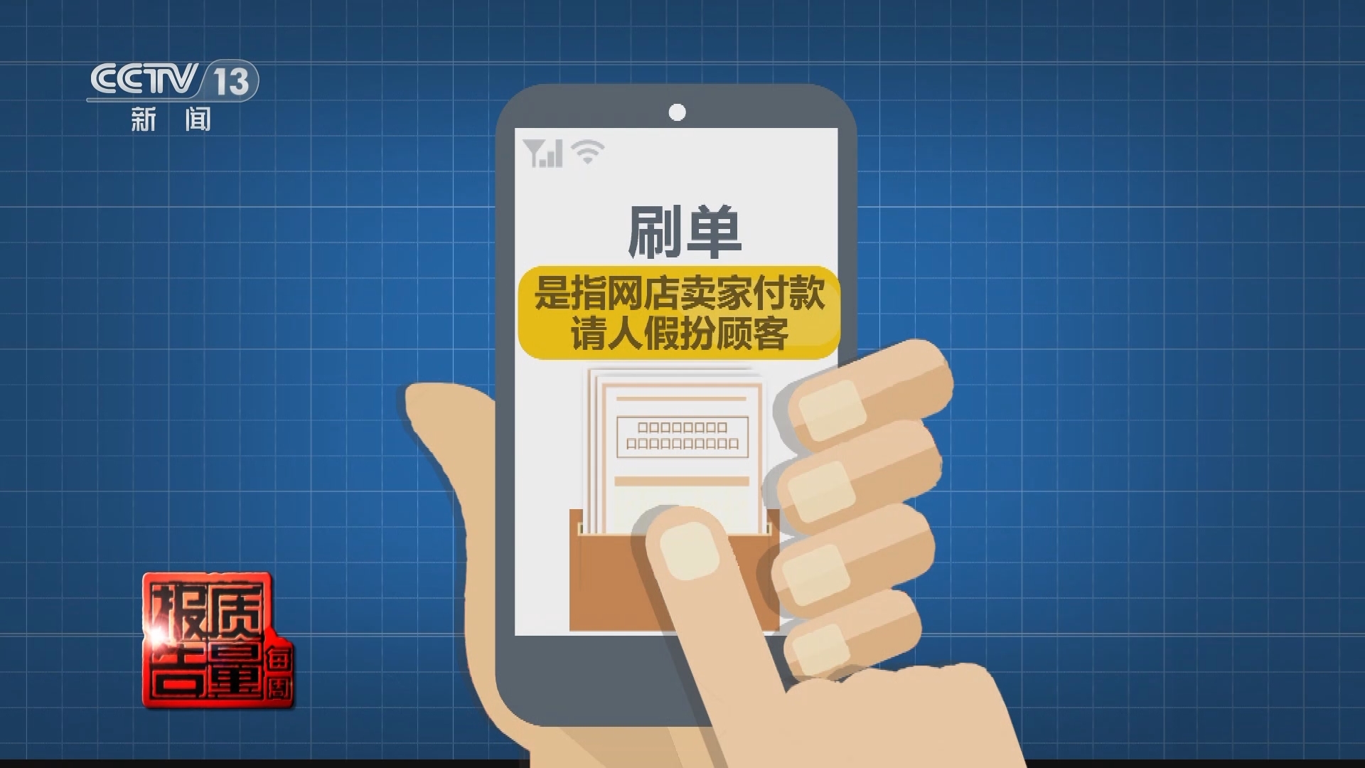 每周质量报告 《每周质量报告》 20231217 “刷”出来的流量