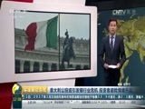 环球经济连线 《环球财经连线》 20161202