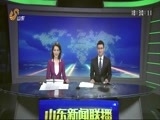 山东新闻联播 《山东新闻联播》 20161116