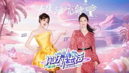 苗苗祝绪丹为新人演员充电蓄能，分享春夏焕新计划