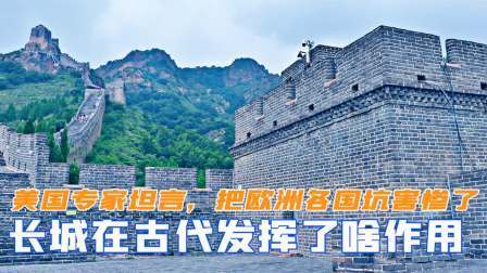闻天下谈古今 长城在古代发挥了啥作用？美国专家坦言，把欧洲各国坑害惨了