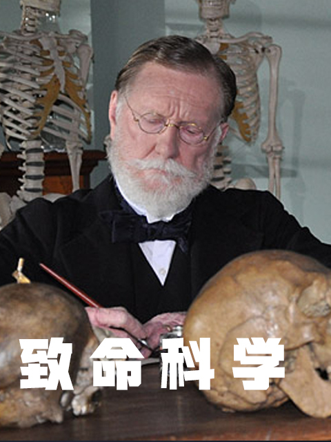 致命科学 海报