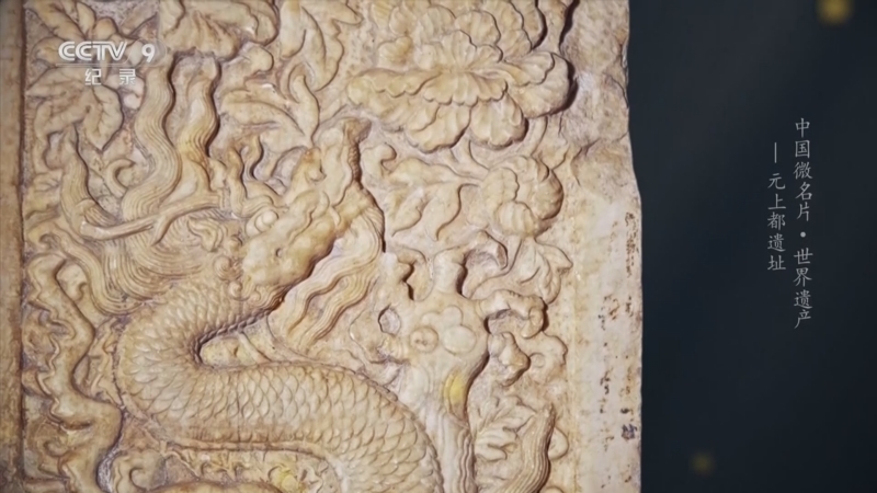 《中国微名片 世界遗产 第二季》 第14集 元上都遗址