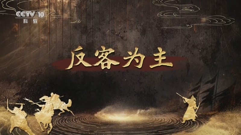 百家讲坛 《百家讲坛》 20250827 趣解三十六计（下部） 12 反客为主