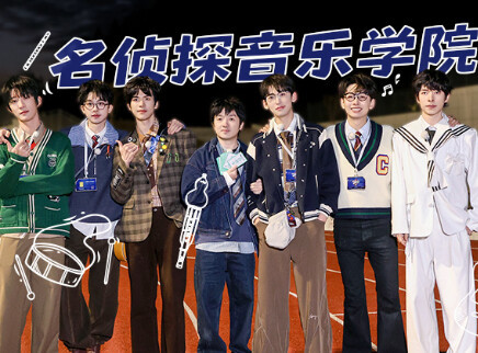 第7期：名侦探音乐学院（I）