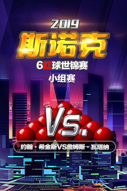 2019斯诺克6红球世锦赛 小组赛 约翰·希金斯VS詹姆斯·瓦塔纳 海报