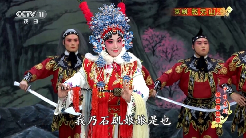 《中国京剧像音像集萃》 20210325 京剧《乾元山》