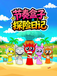 节奏盒子探险日记