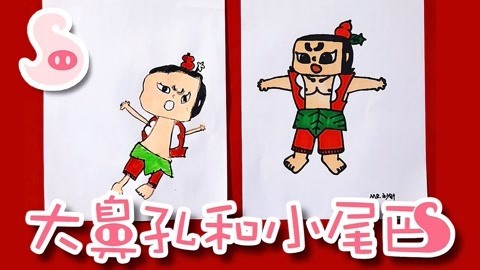 大鼻孔和小尾巴 如何画国产经典动画葫芦娃