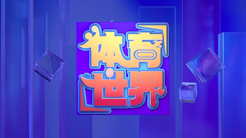 [体育世界]完整版 20260320