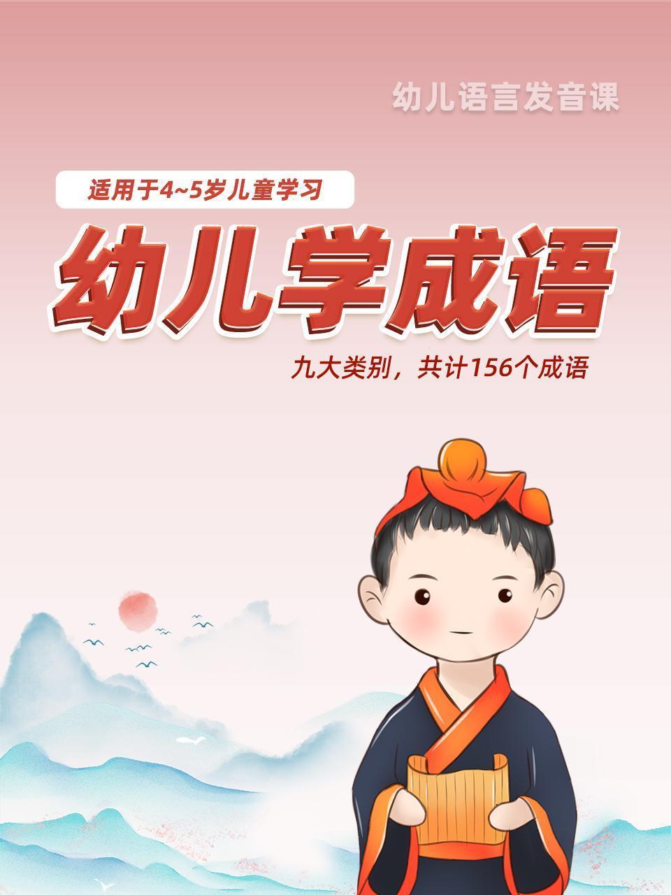 幼儿学成语 适用于4-5岁儿童学习