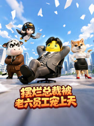 摆烂总裁被老六员工宠上天