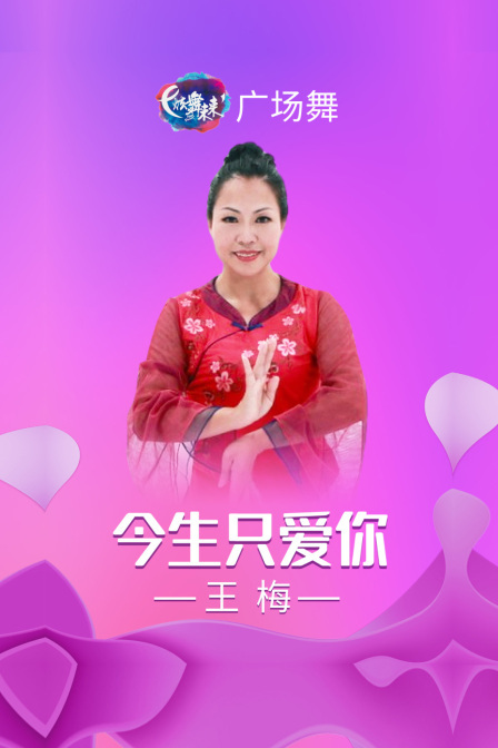 炫舞未来广场舞蹈｜今生只爱你-王梅 海报