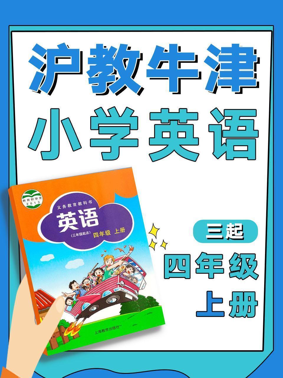 沪教牛津三起小学英语四年级上册