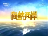 海峡两岸 《海峡两岸》 20171226