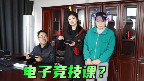 美女家务事 假如我爸是校长，粘土课改成电子竞技课，小晴一句话让老师失业