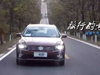 Y车评原创试车 旅行的意义 试驾一汽大众蔚领