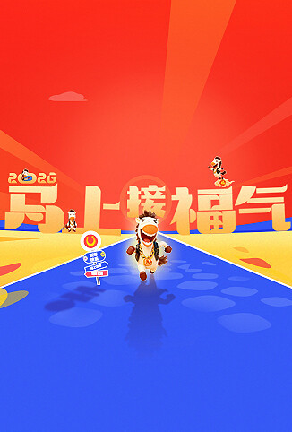 2026马上接福气