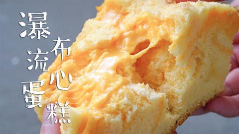日食记 多层瀑布流心蛋糕